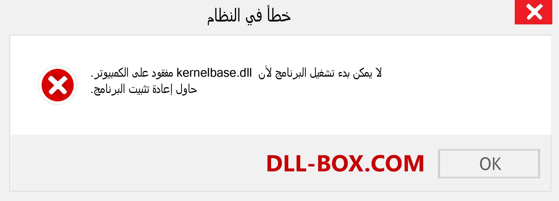 ملف kernelbase.dll مفقود ؟. التنزيل لنظام التشغيل Windows 7 و 8 و 10 - إصلاح خطأ kernelbase dll المفقود على Windows والصور والصور