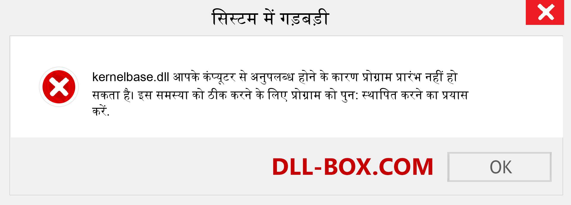 kernelbase.dll फ़ाइल गुम है?. विंडोज 7, 8, 10 के लिए डाउनलोड करें - विंडोज, फोटो, इमेज पर kernelbase dll मिसिंग एरर को ठीक करें