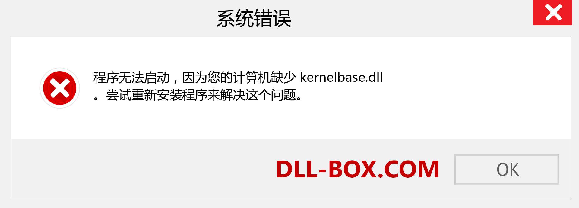 kernelbase.dll 文件丢失？。 适用于 Windows 7、8、10 的下载 - 修复 Windows、照片、图像上的 kernelbase dll 丢失错误